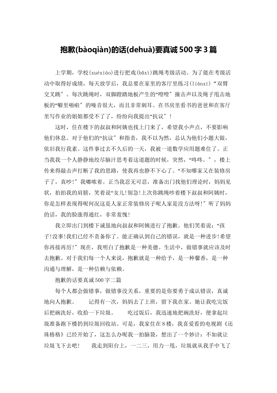 道歉的话要真诚500字3篇_第1页