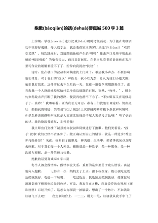 道歉的话要真诚500字3篇