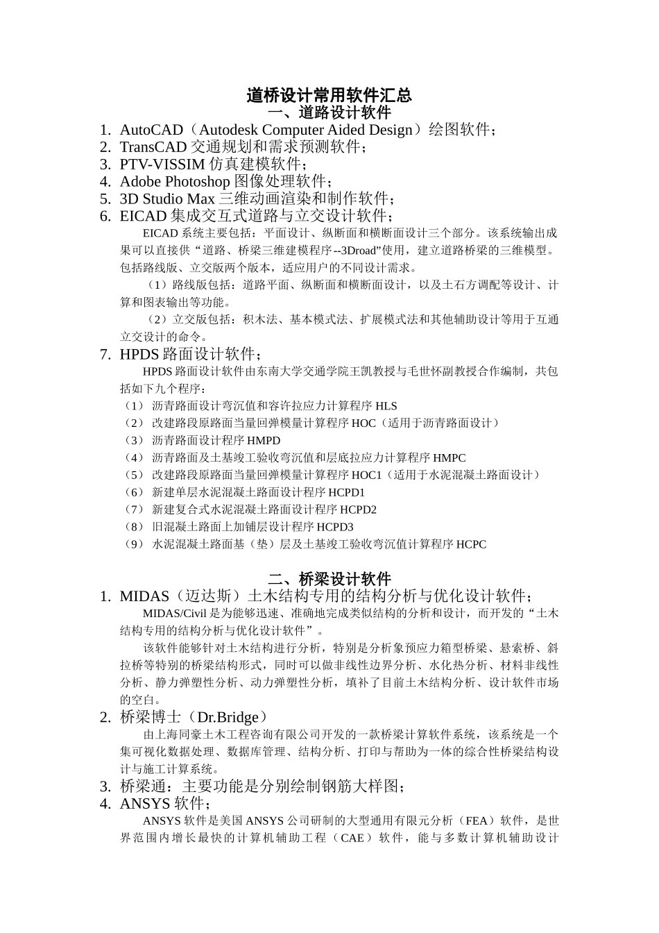 道桥设计常用软件_第1页