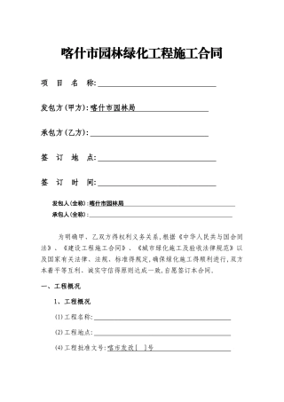 道路_绿化施工合同范本1