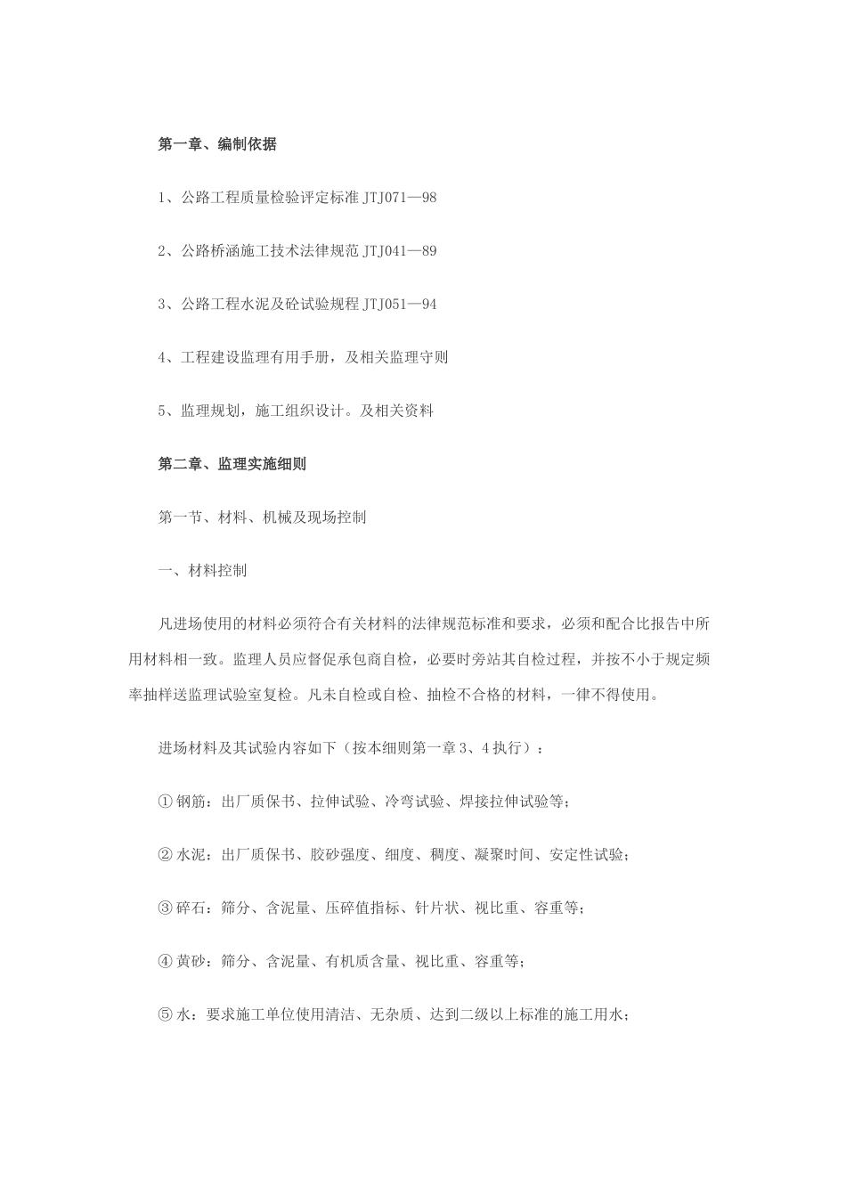 道路与桥梁工程监理实施细则_第1页