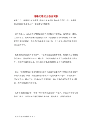 道路交通安全教育简报