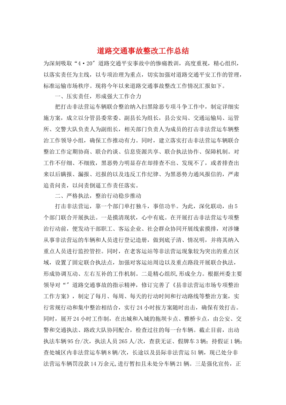 道路交通事故整改工作总结_第1页