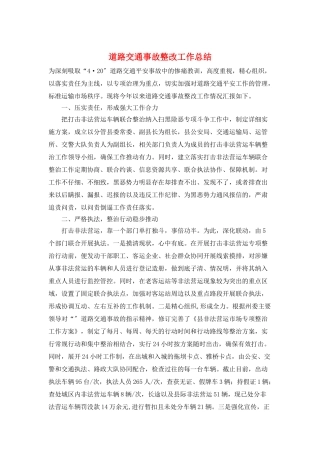 道路交通事故整改工作总结