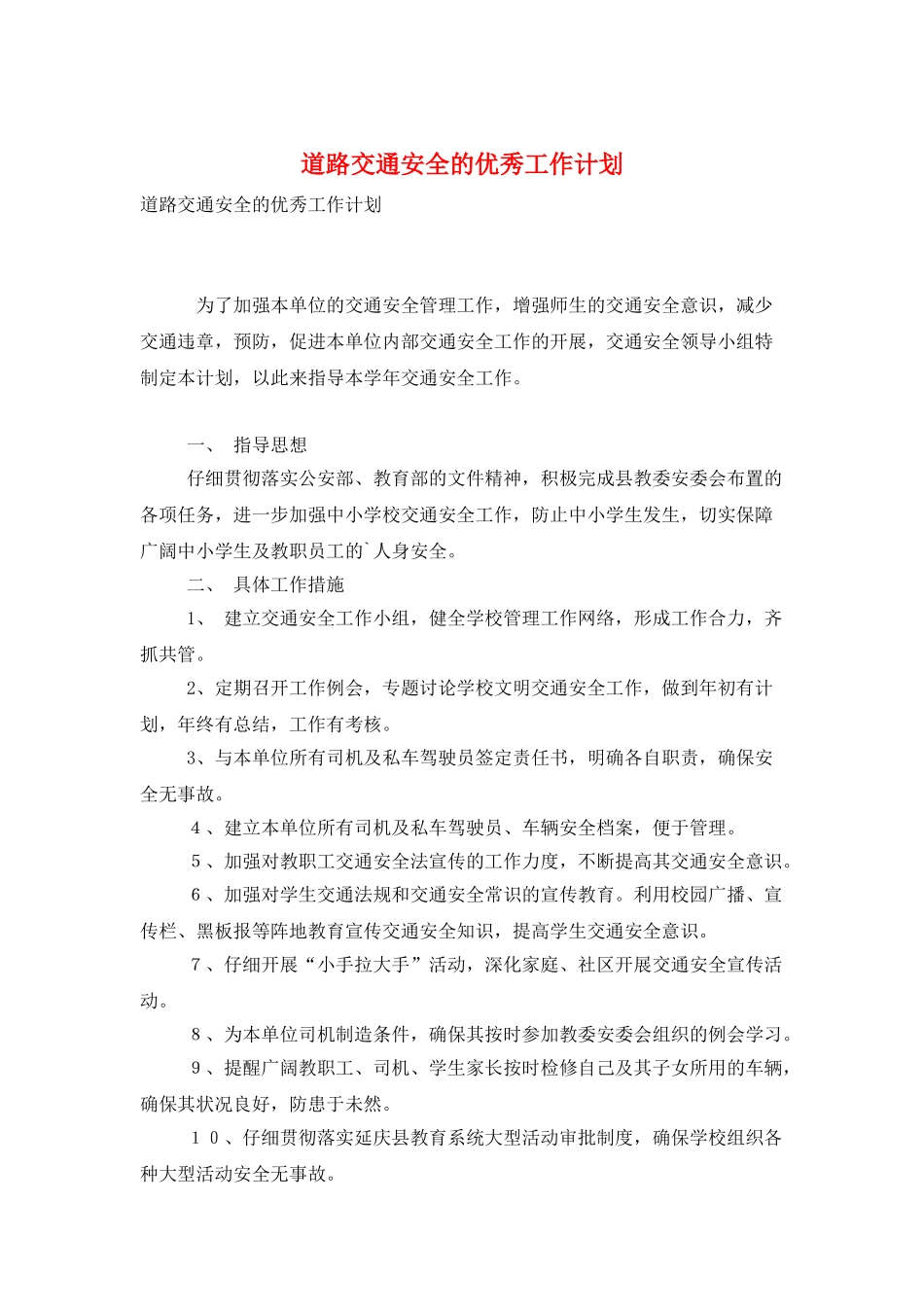 道路交通安全的优秀工作计划_第1页