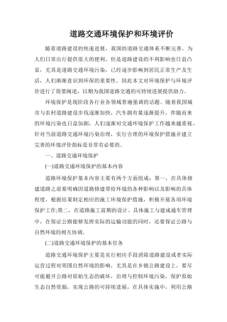 道路交通环境保护和环境评价