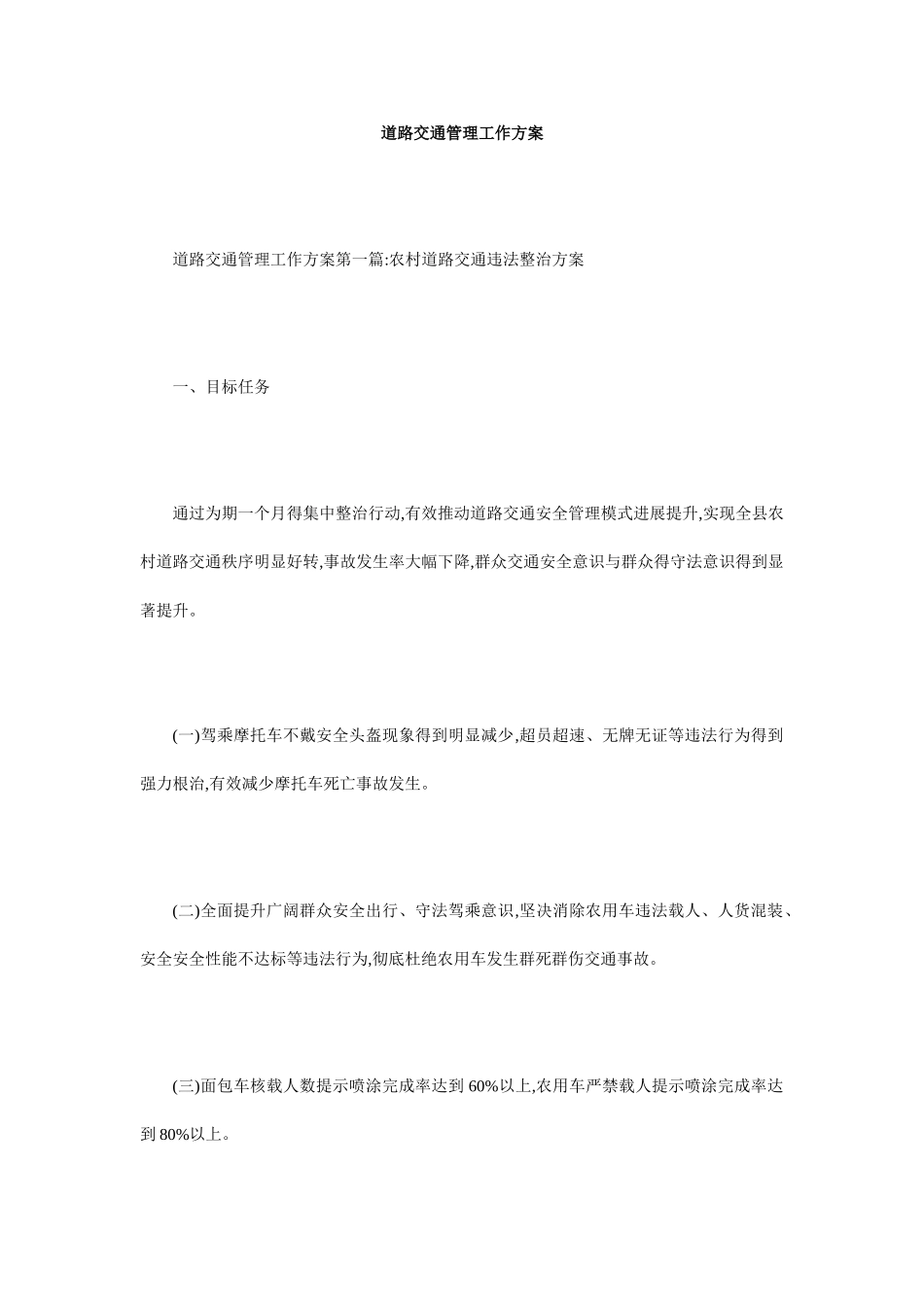 道路交通管理工作方案_第1页