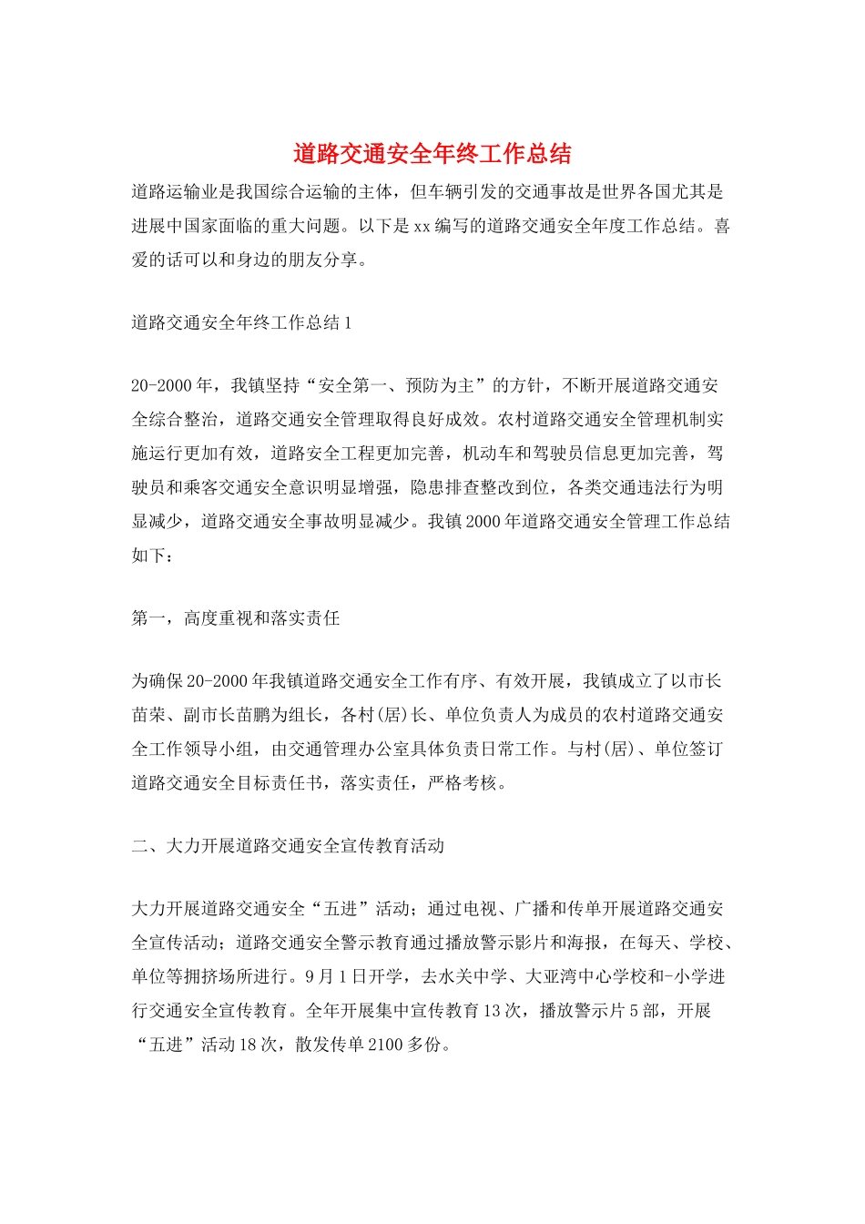 道路交通安全年终工作总结_第1页