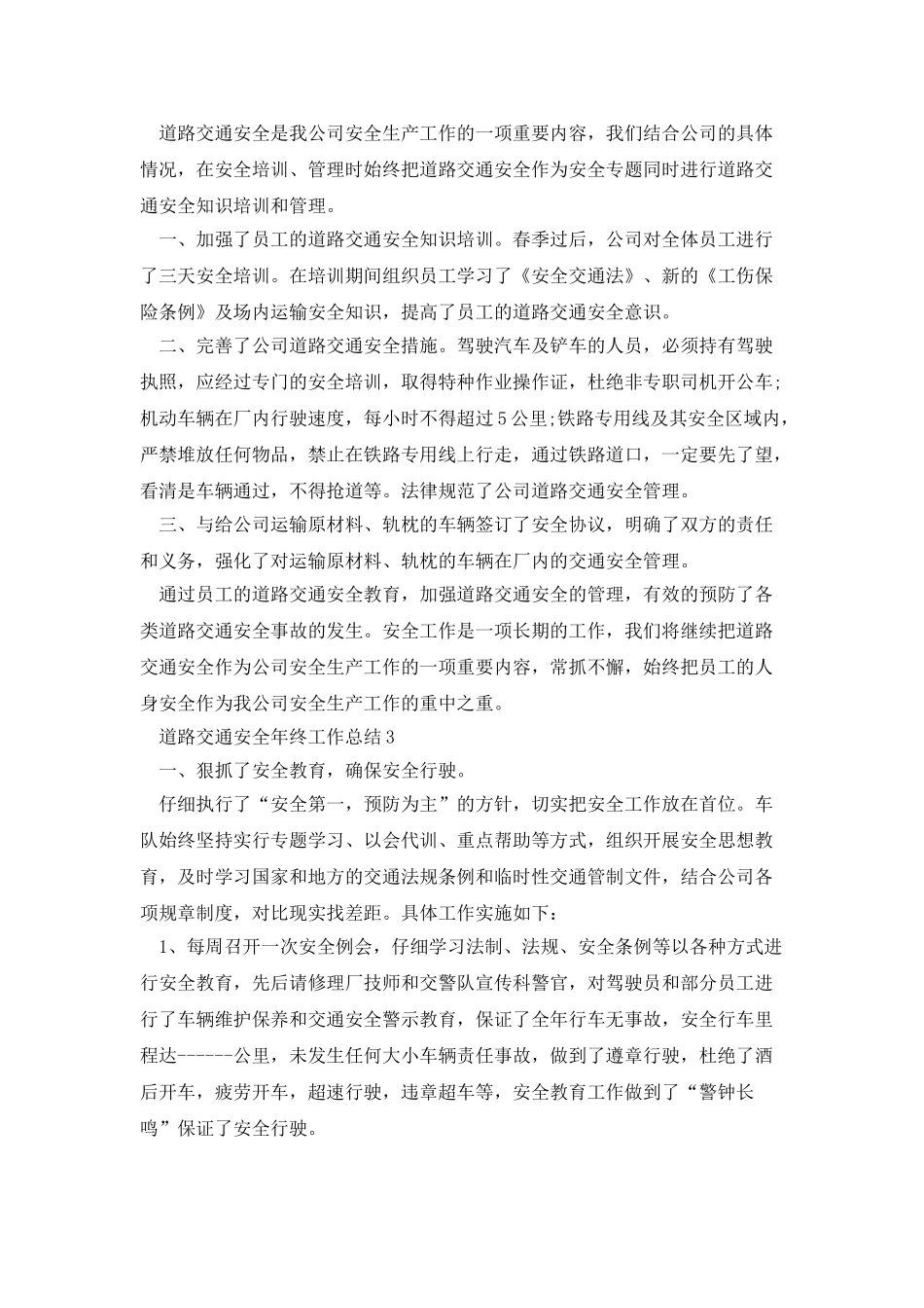 道路交通安全年终工作总结_第3页