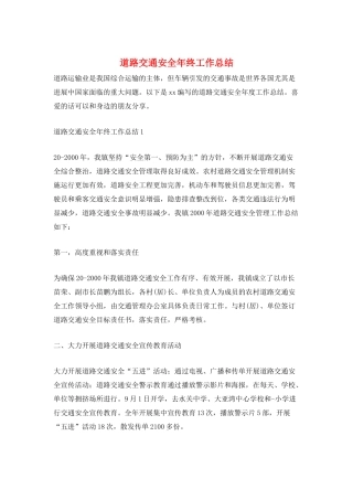 道路交通安全年终工作总结