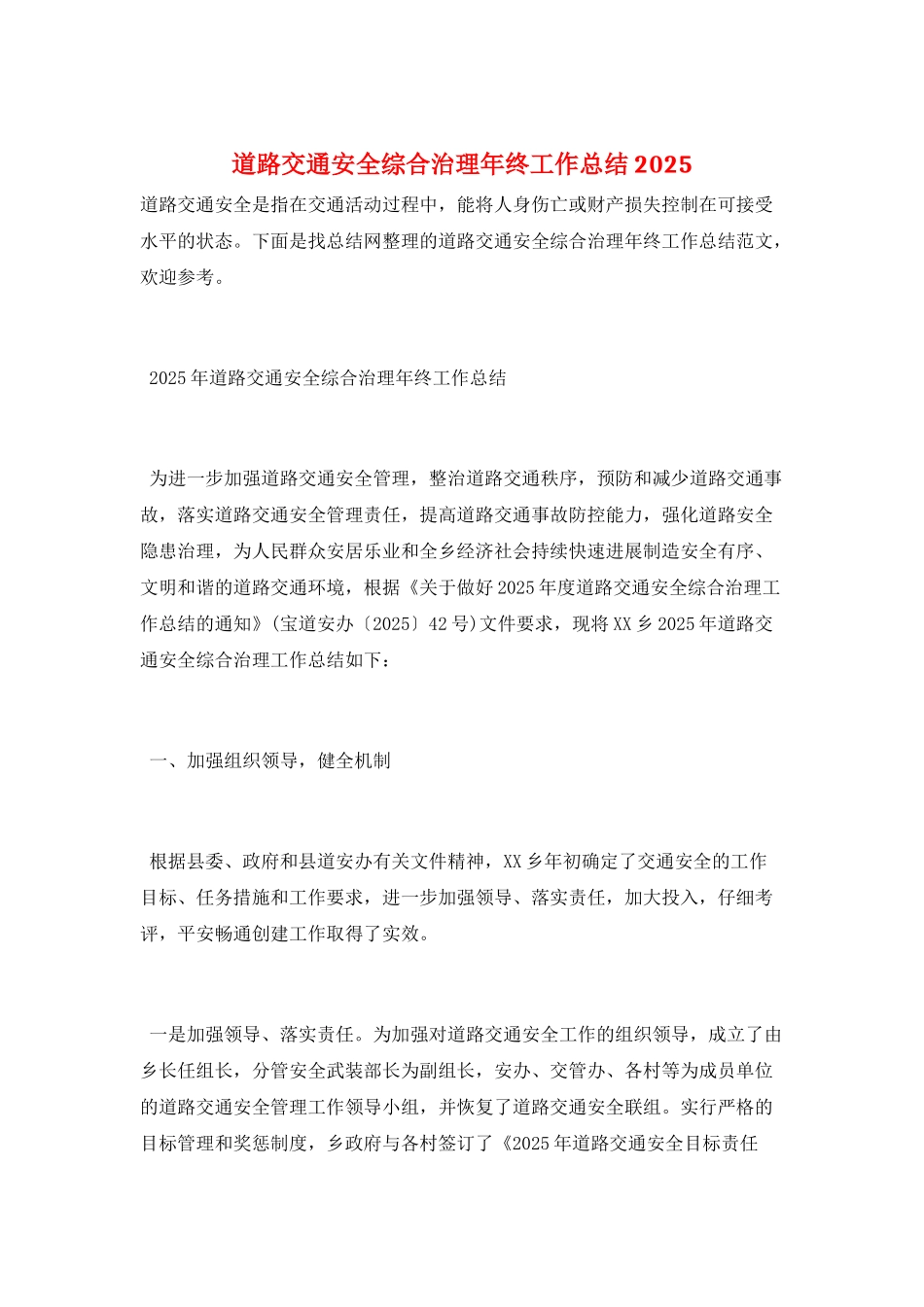 道路交通安全综合治理年终工作总结2025_第1页