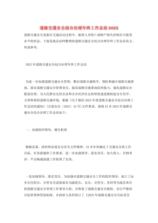 道路交通安全综合治理年终工作总结2025