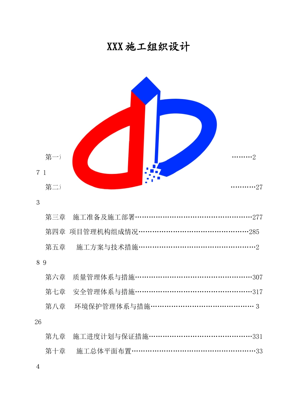 道路亮化工程施工组织设计_第1页