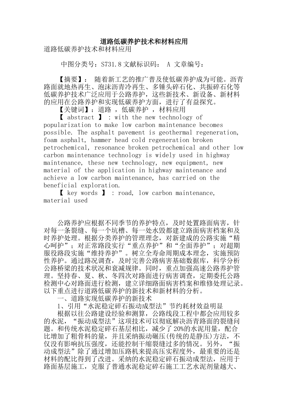 道路低碳养护技术和材料应用_第1页
