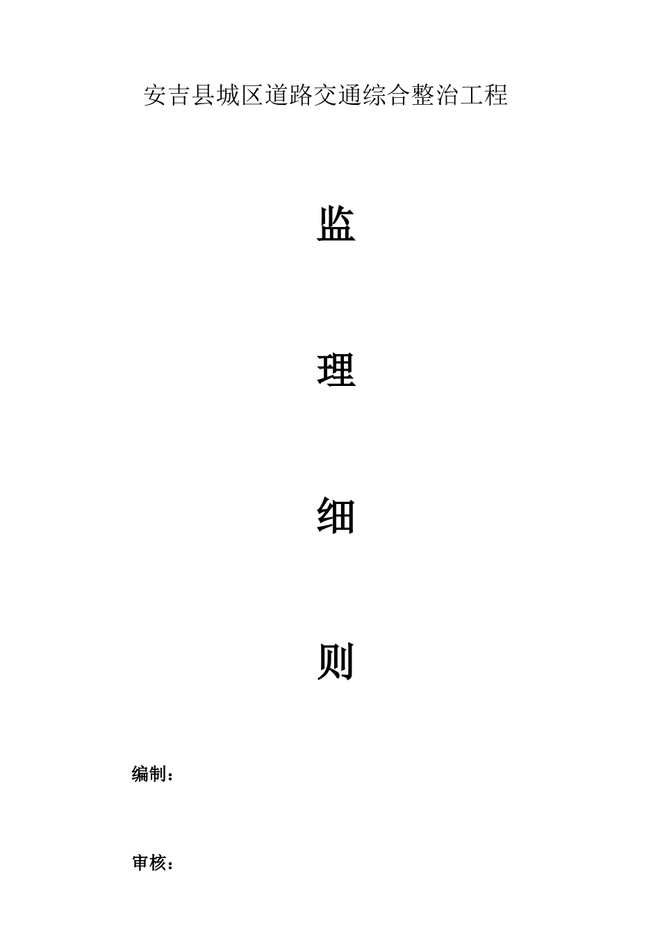 道路交通综合整治工程监理细则_第1页