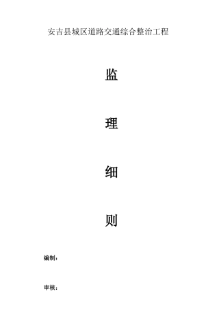 道路交通综合整治工程监理细则