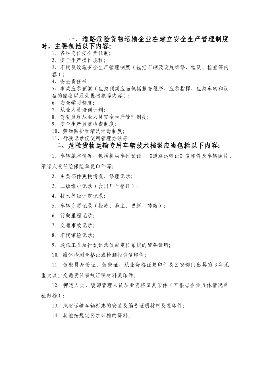 道路危险货物运输企业在建立安全生产管理制度时 _第1页