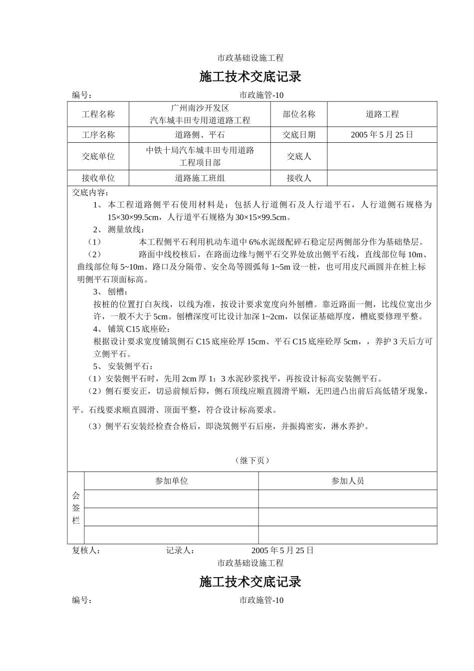 道路侧平石施工技术交底_第1页