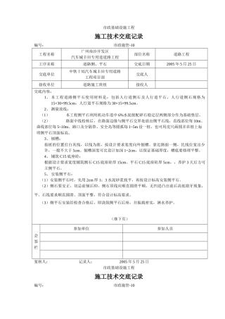 道路侧平石施工技术交底