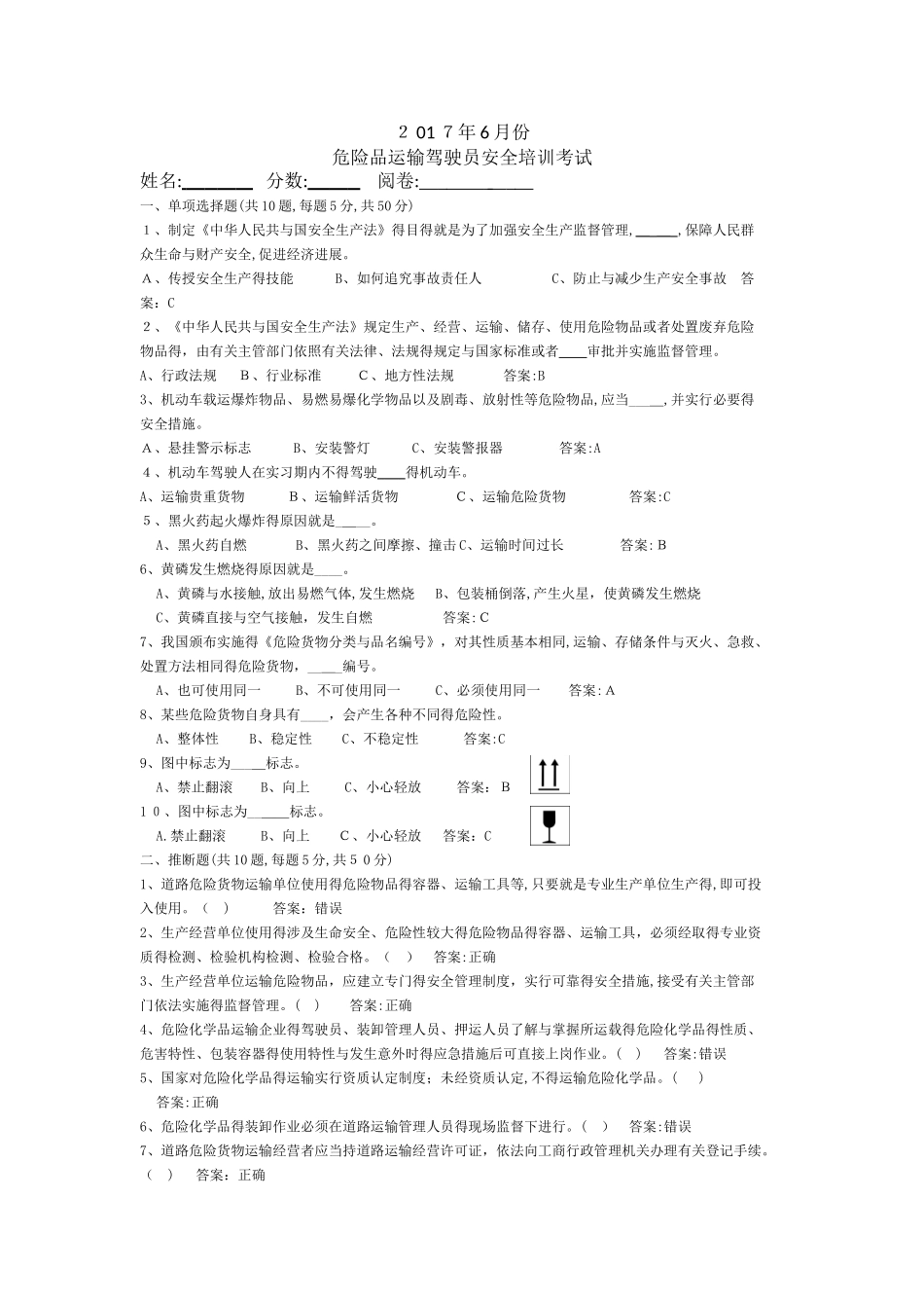 道路危险货物运输驾驶员试卷答案_第1页