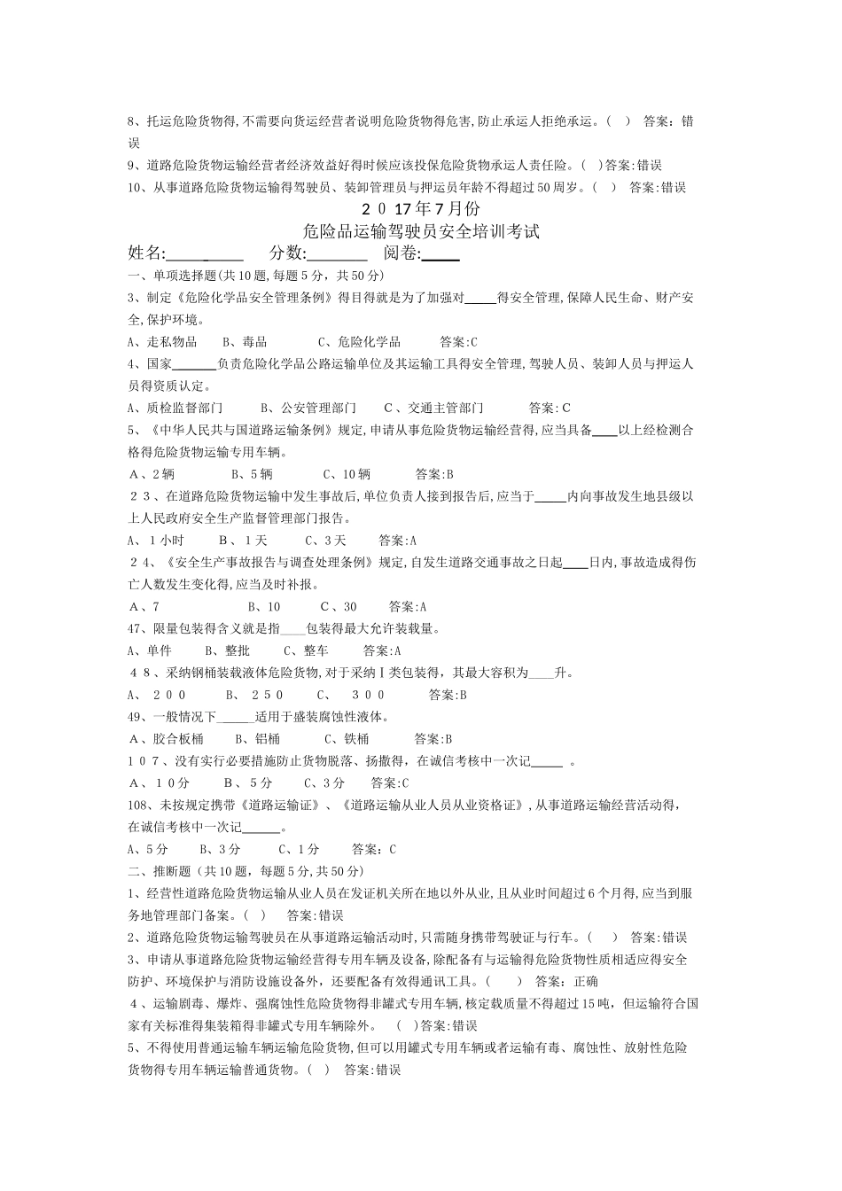 道路危险货物运输驾驶员试卷答案_第2页