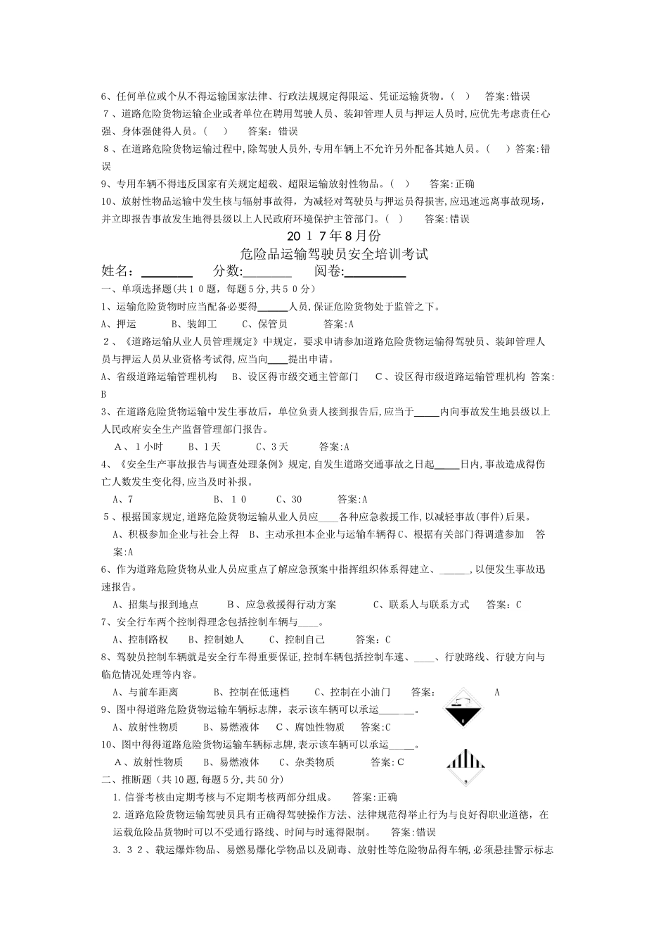 道路危险货物运输驾驶员试卷答案_第3页