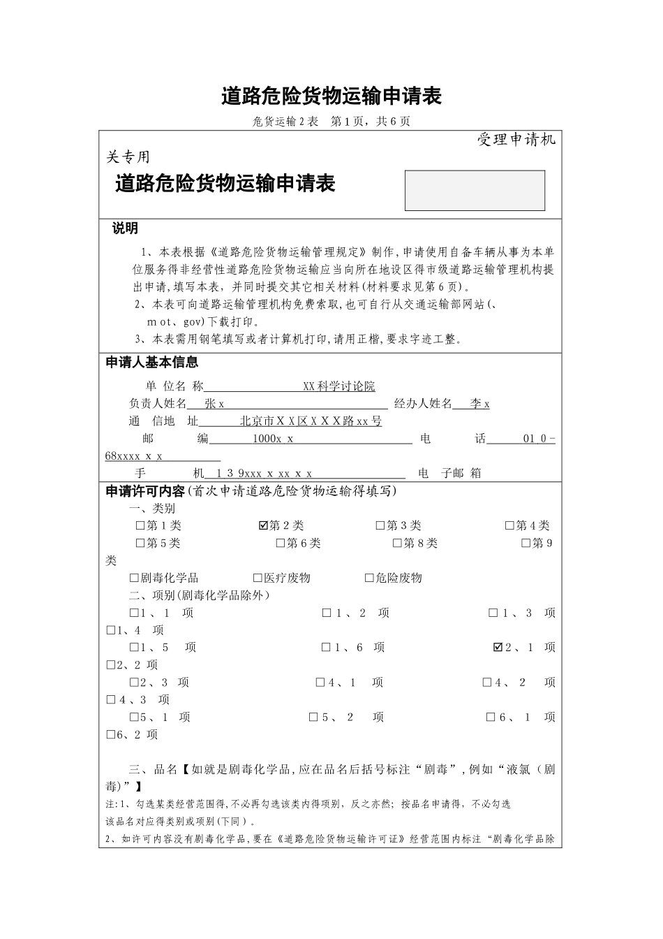 道路危险货物运输申请表_第1页