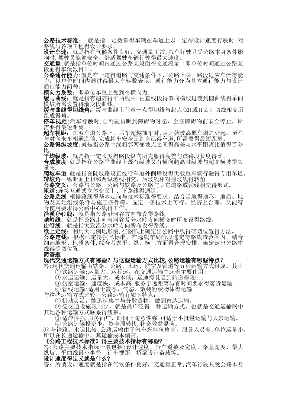 道路勘测设计简答题_第1页