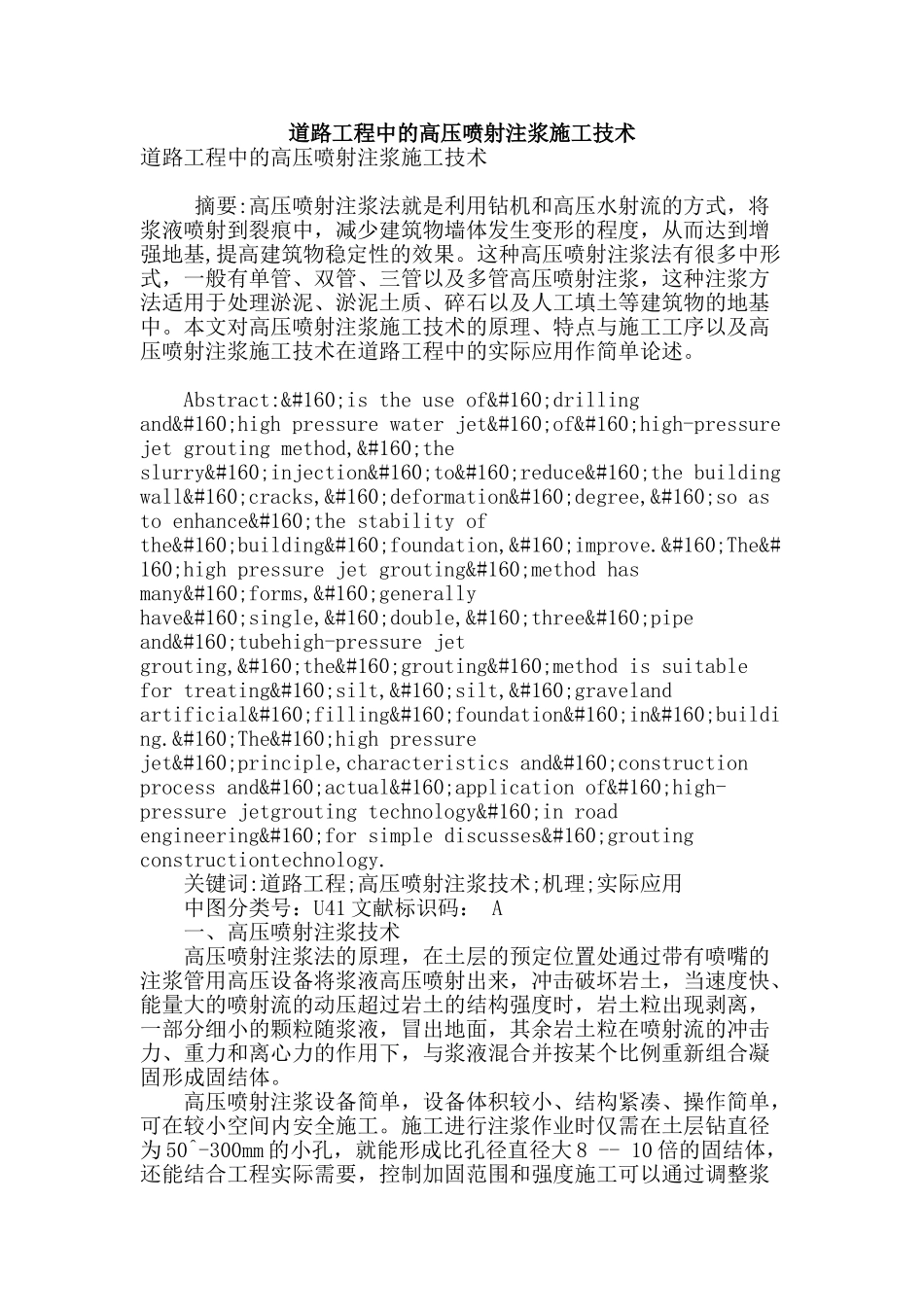 道路工程中的高压喷射注浆施工技术_第1页