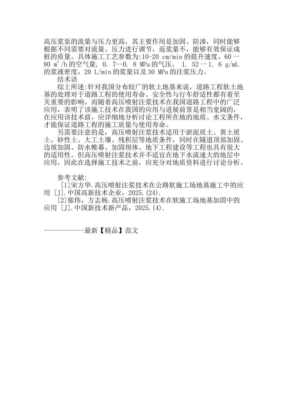 道路工程中的高压喷射注浆施工技术_第3页