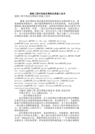 道路工程中的高压喷射注浆施工技术