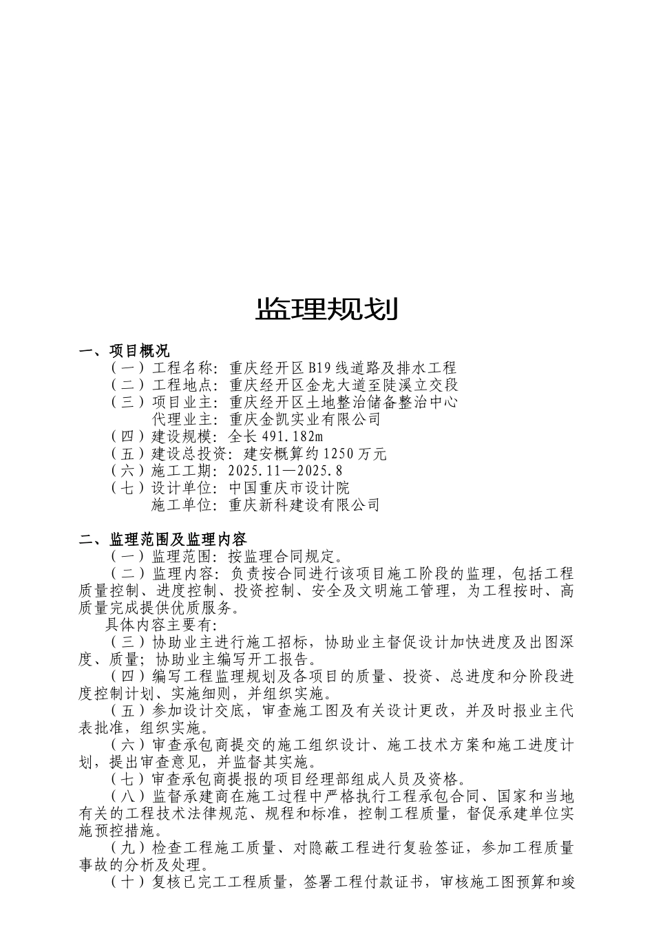 道路及排水工程监理规划_第1页