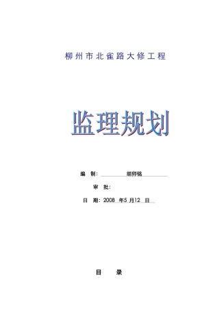 道路大修工程监理规划