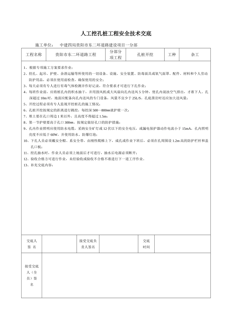 道路工程人工挖孔桩安全技术交底_第1页