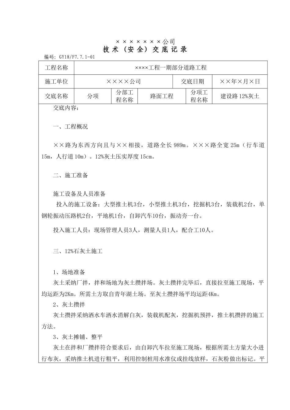 道路工程技术（安全）交底记录_第1页
