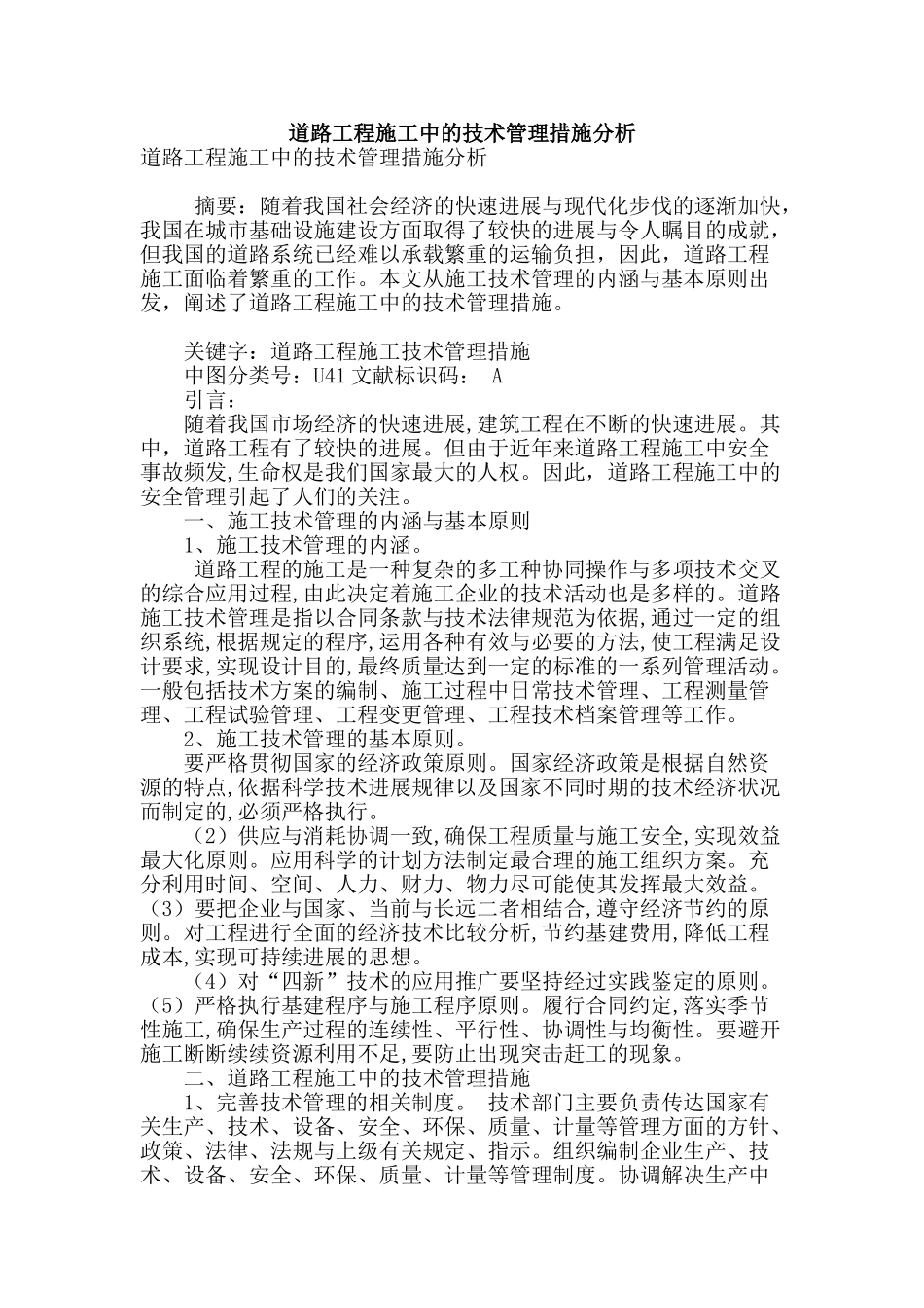 道路工程施工中的技术管理措施分析_第1页