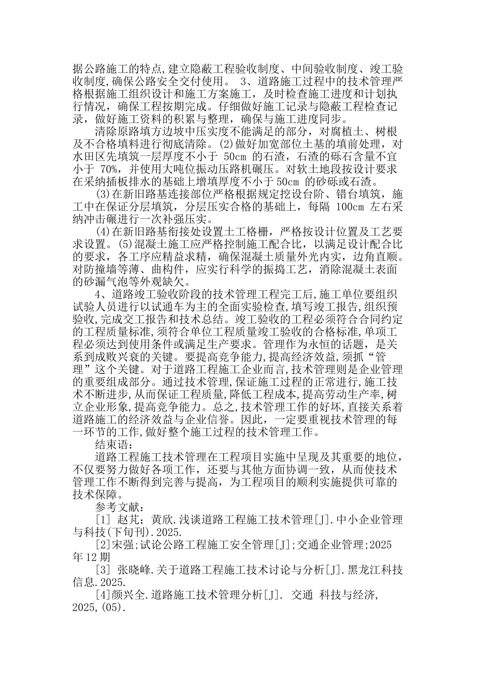 道路工程施工中的技术管理措施分析_第3页