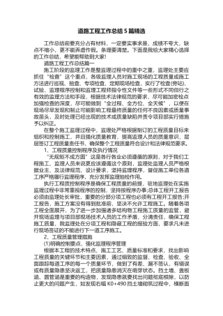 道路工程工作总结5篇精选