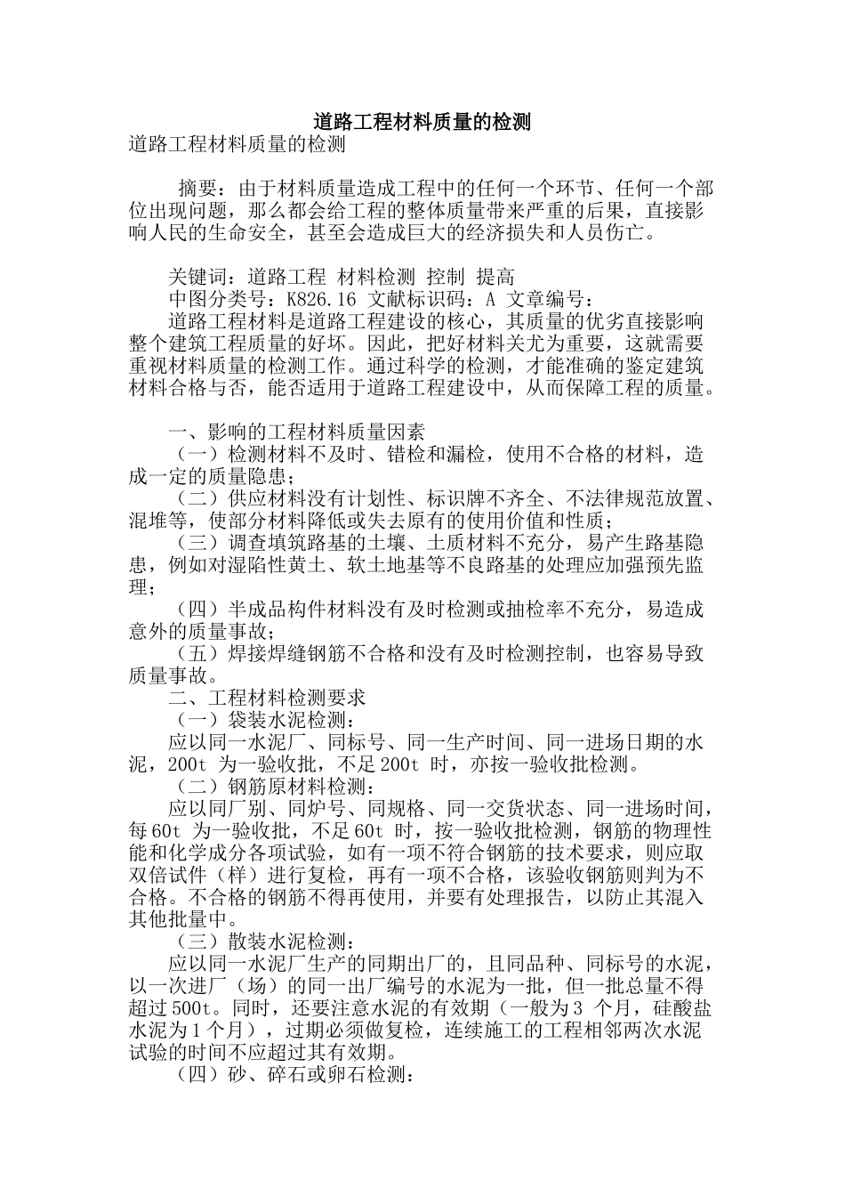 道路工程材料质量的检测_第1页