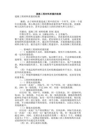 道路工程材料质量的检测