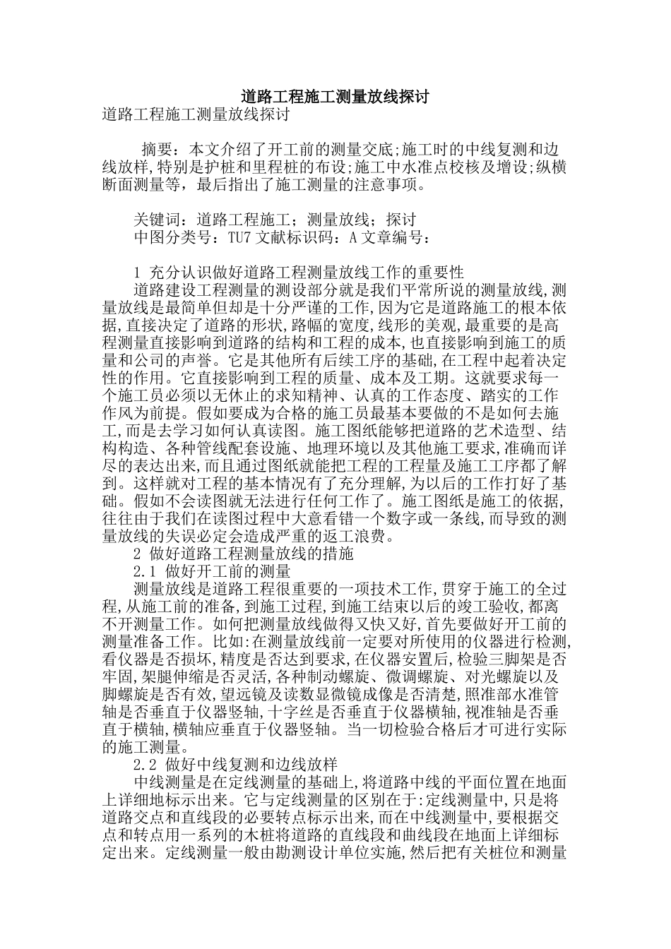 道路工程施工测量放线探讨_第1页