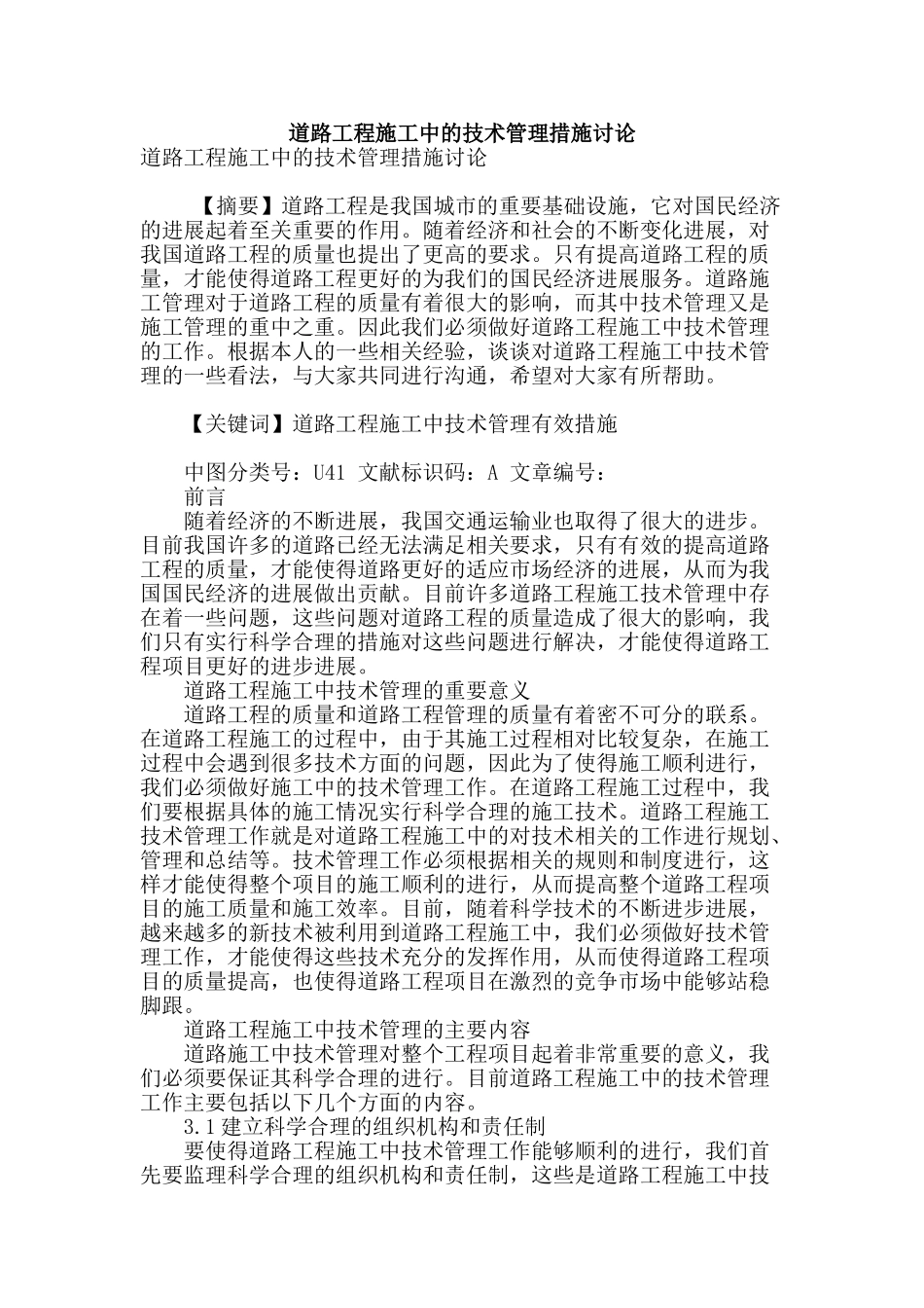 道路工程施工中的技术管理措施研究_第1页