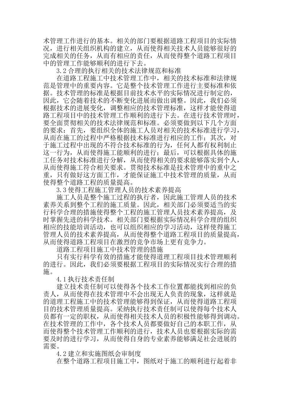 道路工程施工中的技术管理措施研究_第2页
