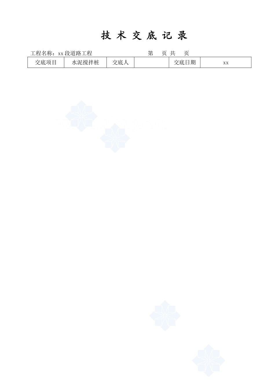 道路工程水泥搅拌桩技术交底_第1页