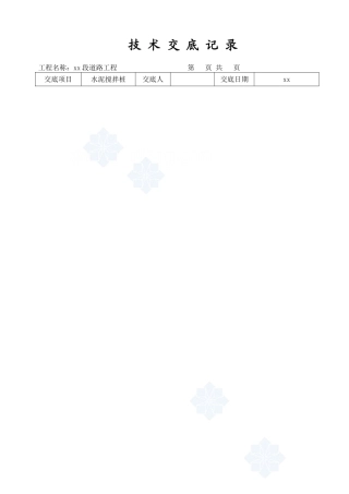 道路工程水泥搅拌桩技术交底