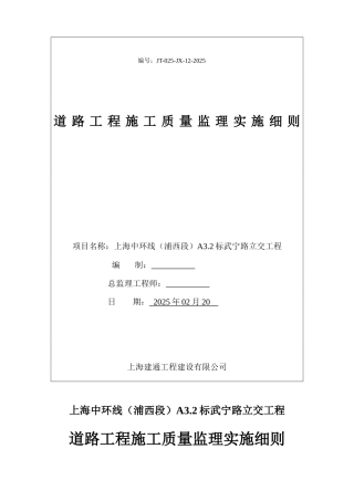 道路工程施工质量监理实施细则