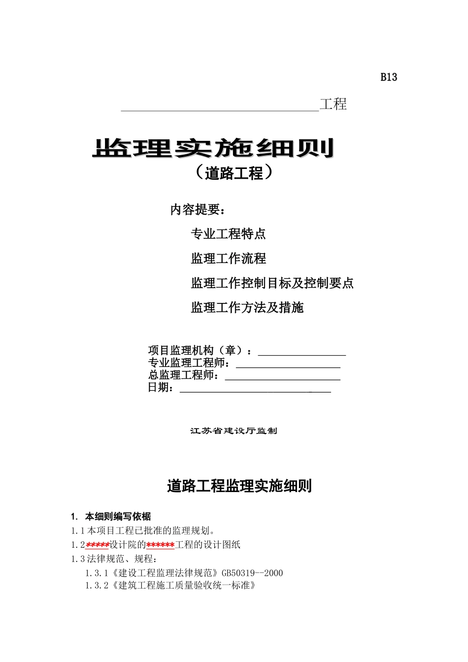 道路工程监理实施细则_第1页
