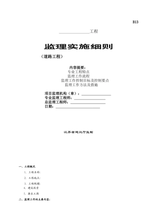 道路工程监理实施细则10