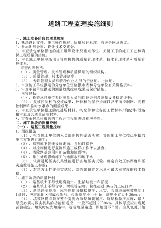 道路工程监理实施细则1