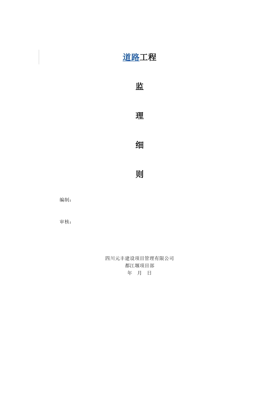 道路工程监理实施细则2_第1页